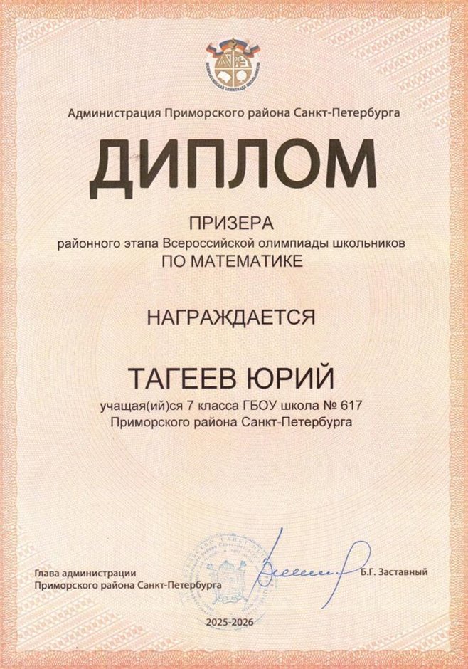2025-2026 Тагеев Юрий 7л1 РО математика (Колпаков Р.Г.)